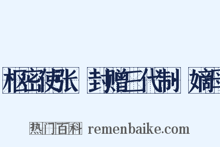 枢密使张昇封赠三代制·嫡母是什么意思的图片